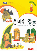 큰바위 얼굴 - 논술세계명작  (아동)