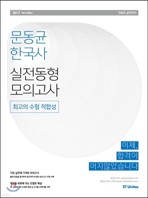 2017 문동균 한국사 실전동형모의고사