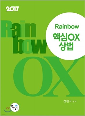 2017 Rainbow 핵심 OX 상법