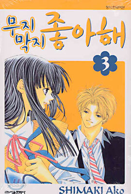 무지막지 좋아해 3