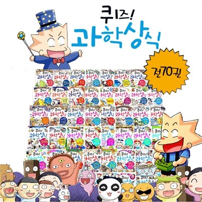 퀴즈 과학상식 시리즈 70권세트