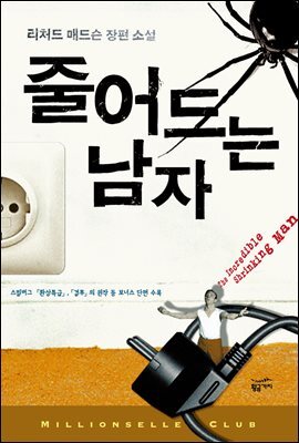 줄어드는 남자 - 밀리언셀러 클럽 076