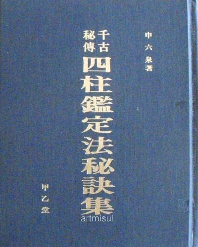 사주감정법비결집 四柱鑑定法秘訣集