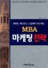 MBA 마케팅 전략 (경제/큰책)