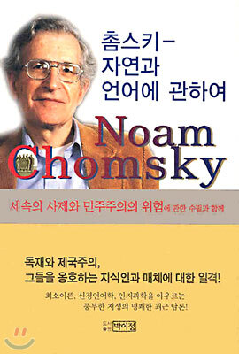 촘스키 - 자연과 언어에 관하여