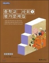 신사고 중학교 사회 1 평가문제집 (김창환) 새교육과정