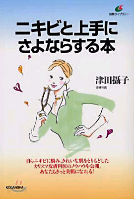 ニキビと上手にさよならする本