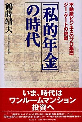「私的年金」の時代