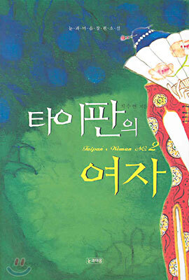 타이판의 여자 2 (완결)