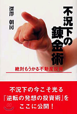 不況下の鍊金術