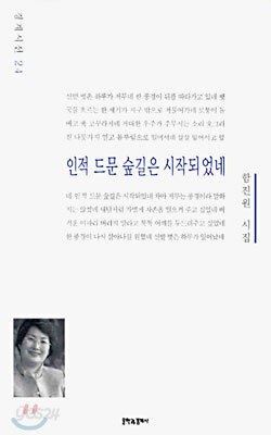 인적 드문 숲길은 시작되었네