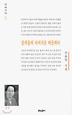 문자들의 다비식은 따뜻하다