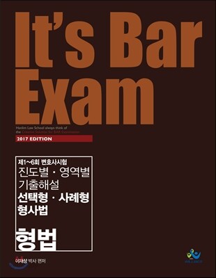 2017 It's Bar Exam 제1~6회 변호사시험 진도별 영역별 기출해설 선택형 사례형 형사법 형법