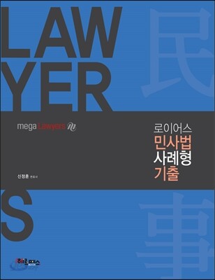 2017 로이어스 민사법 사례형 기출