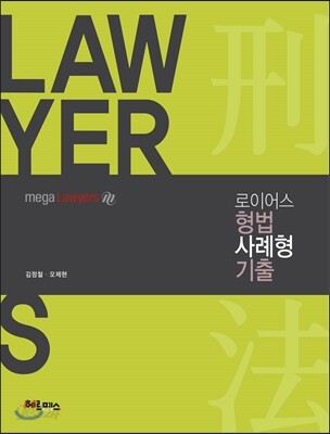 2017 로이어스 형법 사례형 기출