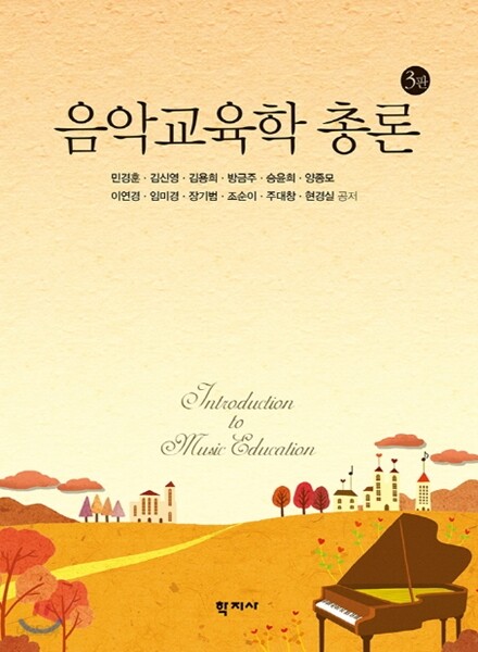 음악교육학 총론