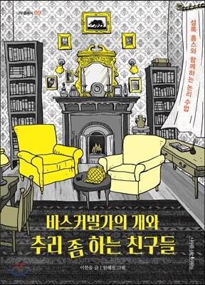 바스커빌가의 개와 추리 좀 하는 친구들
