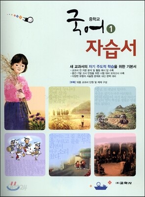 중학교 국어 1 자습서