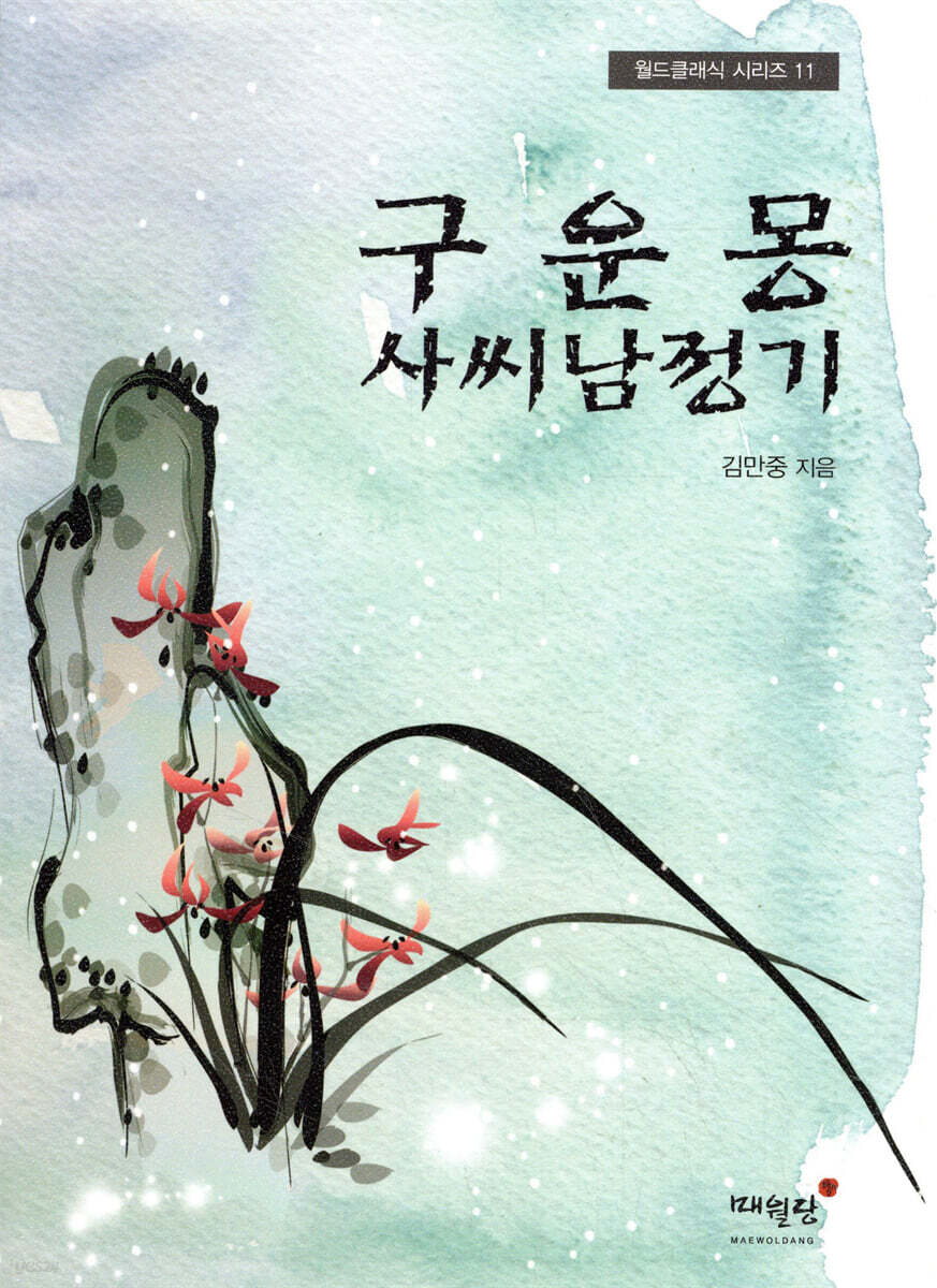 구운몽 사씨남정기
