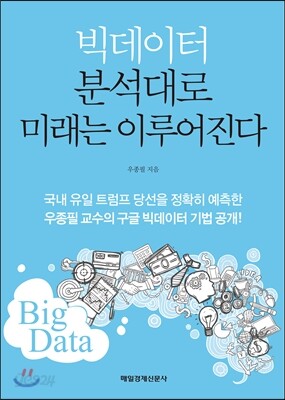 빅데이터 분석대로 미래는 이루어진다