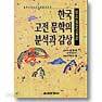 한국고전문학의 분석과 감상 (인문/상품설명참조/2)