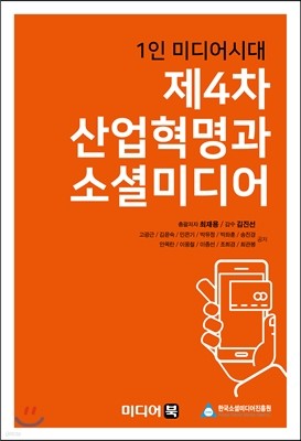 1인 미디어시대 제4차 산업혁명과 소셜미디어