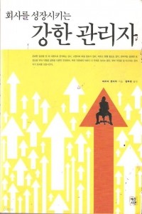 회사를 성장시키는 강한 관리자 (경영/상품설명참조/2)