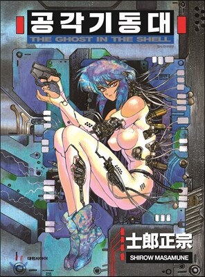 ⵿ -THE GHOST IN THE SHELL-