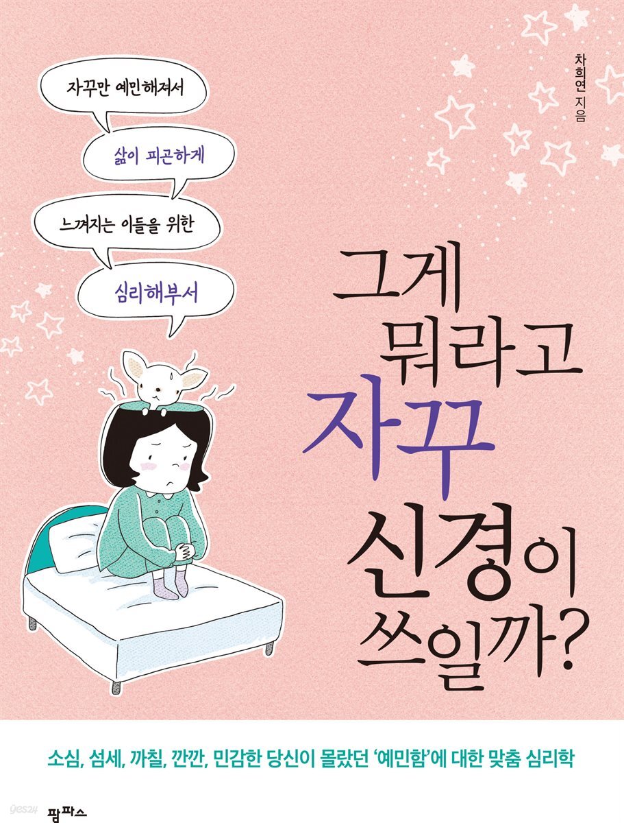 그게 뭐라고 신경이 쓰일까?