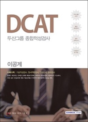 2017 기쎈 DCAT 두산그룹 종합적성검사 이공계