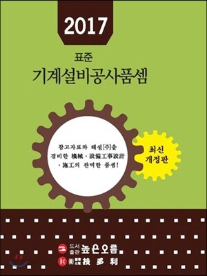 2017 표준 기계설비공사 품셈
