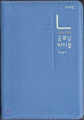 개역개정 뉴슬림 굿모닝성경&새찬송가(특소/합본/가죽/색인/지퍼/스카이블루)