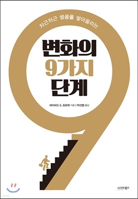 변화의 9가지 단계