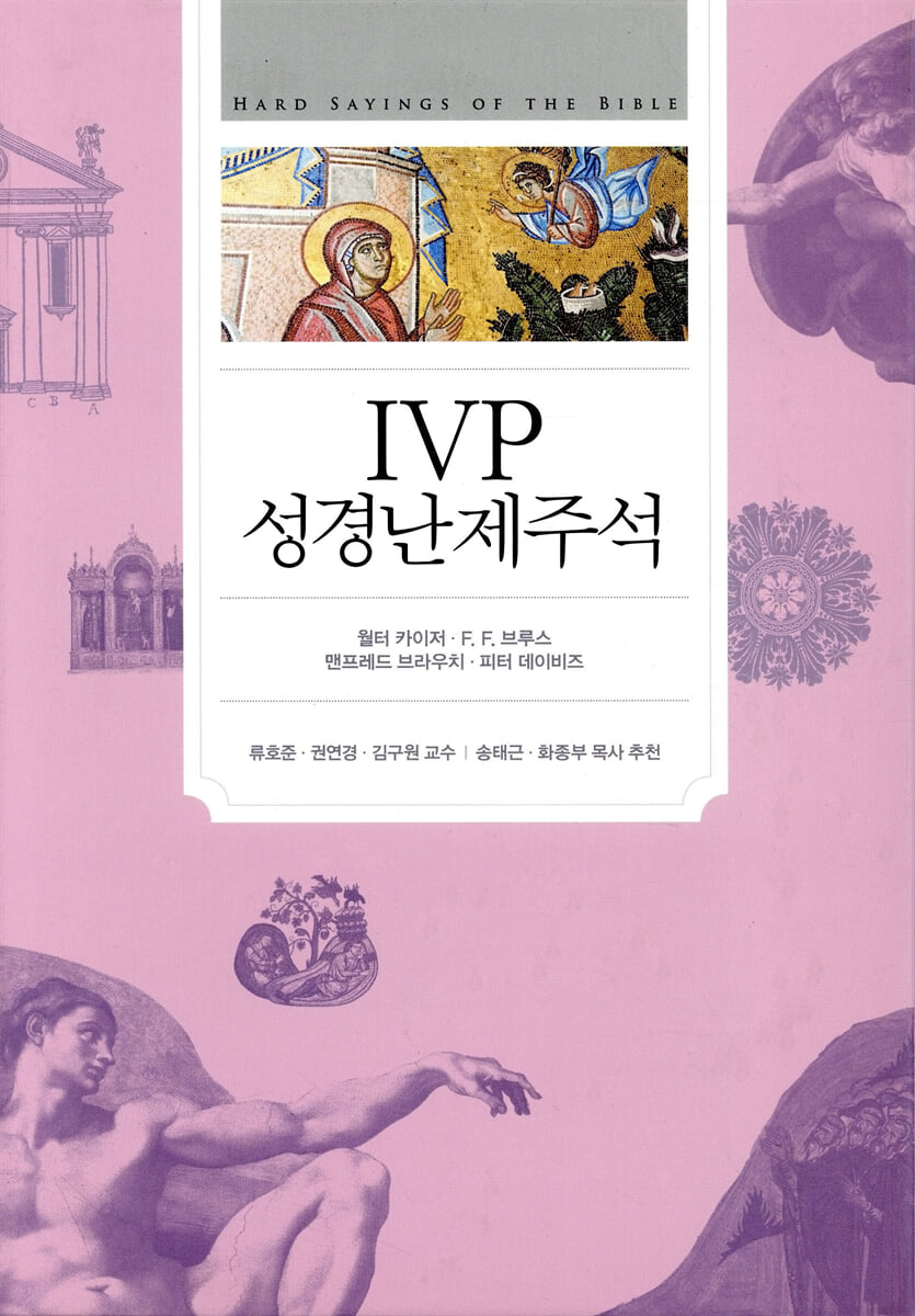 IVP 성경난제주석