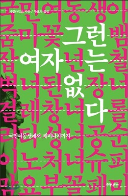 그런 여자는 없다
