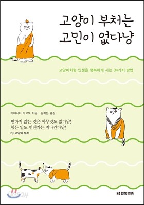 고양이 부처는 고민이 없다냥