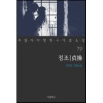 정조 - 꼭 읽어야 할 한국 대표 소설 79