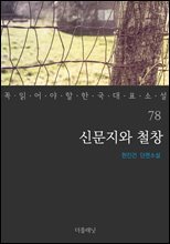 신문지와 철창 - 꼭 읽어야 할 한국 대표 소설 78