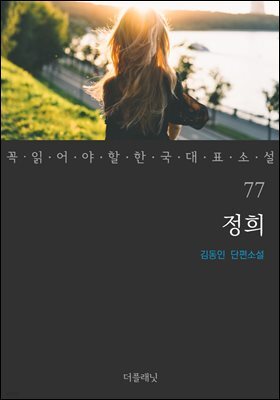 정희 - 꼭 읽어야 할 한국 대표 소설 77