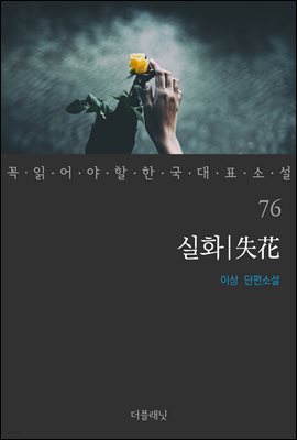 실화 - 꼭 읽어야 할 한국 대표 소설 76