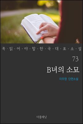 B녀의 소묘 - 꼭 읽어야 할 한국 대표 소설 73