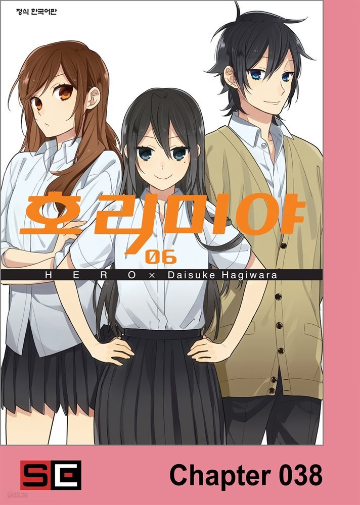 [대여] [연재] 호리미야 38화