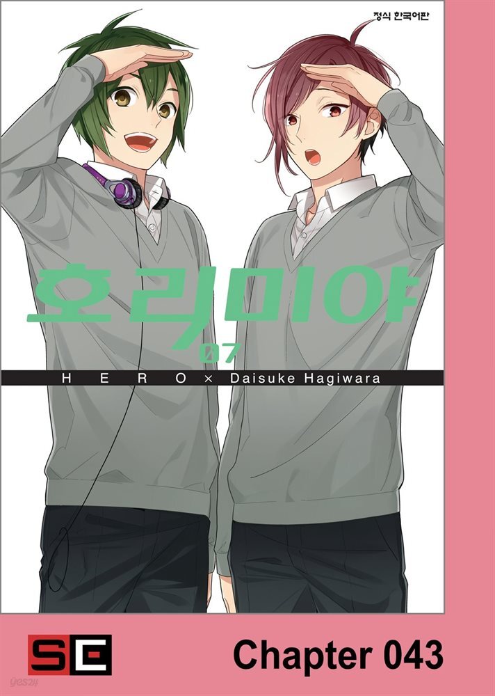 [대여] [연재] 호리미야 43화