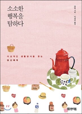 소소한 행복을 탐하다