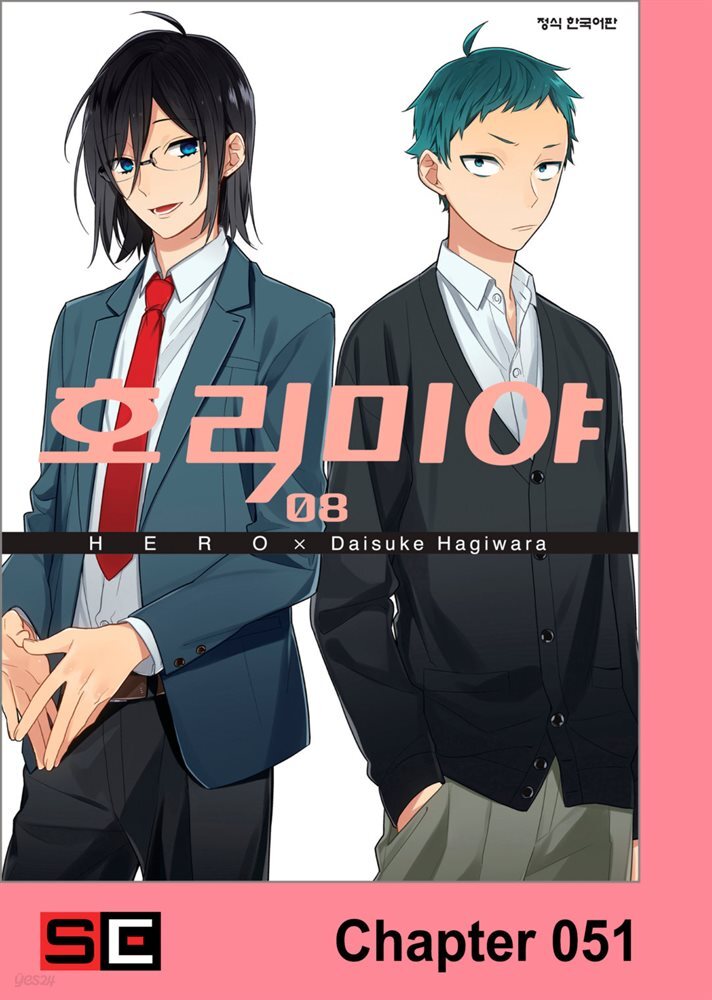 [대여] [연재] 호리미야 51화