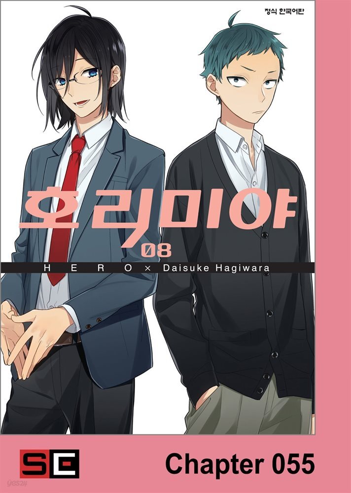 [대여] [연재] 호리미야 55화