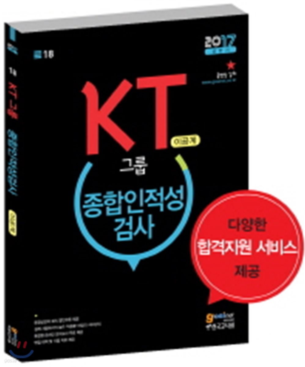 KT그룹 종합인적성검사 이공계