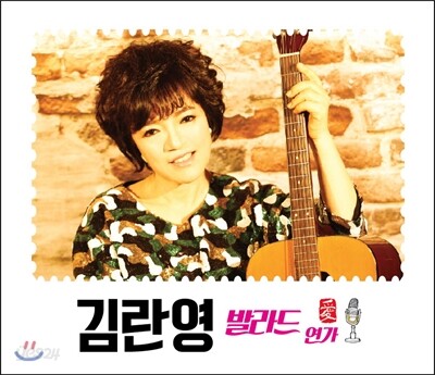 김란영 - 발라드 연가