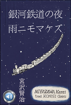 비에도 지지않고, 은하철도의 밤 / 외 11작품 수록 / 들으면서 읽는 일본어 명작 077