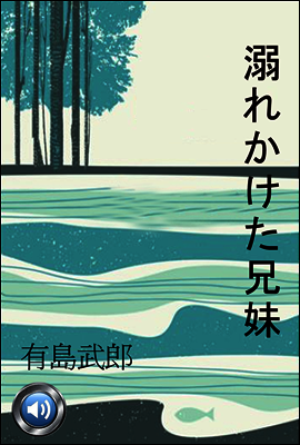 익사 할 뻔한 남매 (溺れかけた兄妹) 외 12편 / 들으면서 읽는 일본어 명작 063